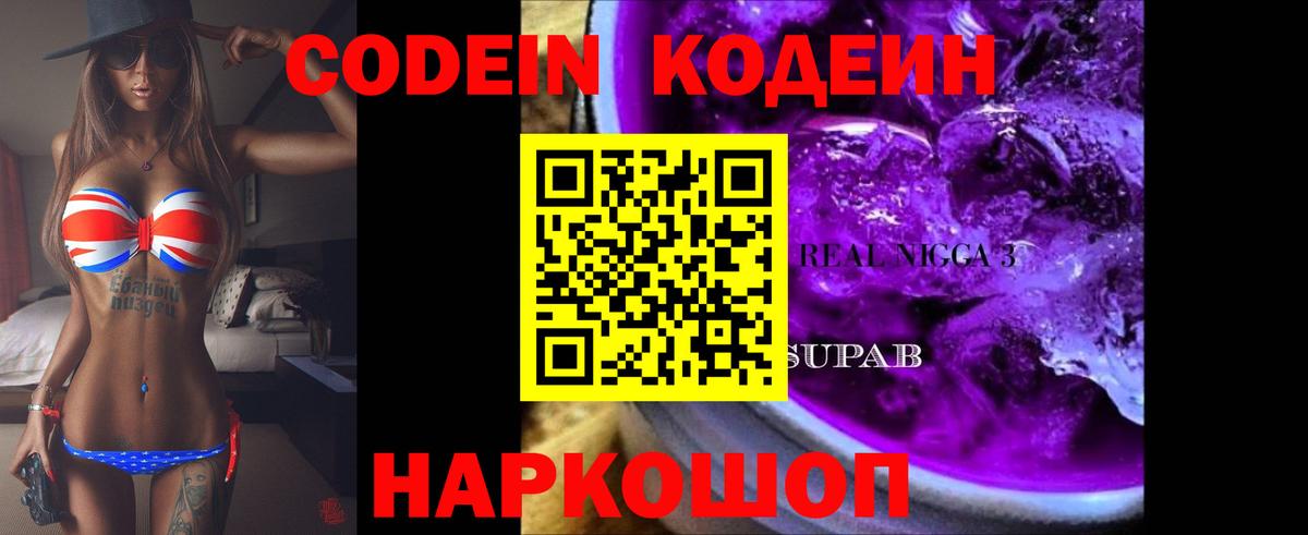 Кодеин Purple Drank  Кодеин напиток Lean (лин)  Вольск  Вход с VPN 